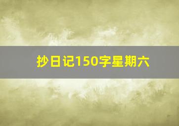 抄日记150字星期六