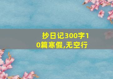 抄日记300字10篇寒假,无空行