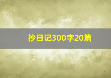 抄日记300字20篇