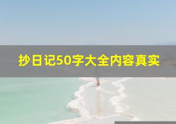 抄日记50字大全内容真实