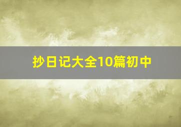 抄日记大全10篇初中