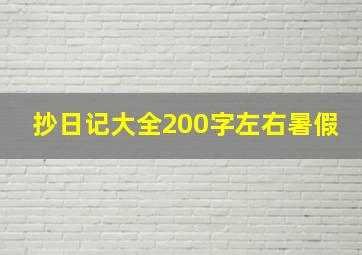 抄日记大全200字左右暑假