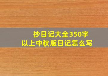 抄日记大全350字以上中秋版日记怎么写