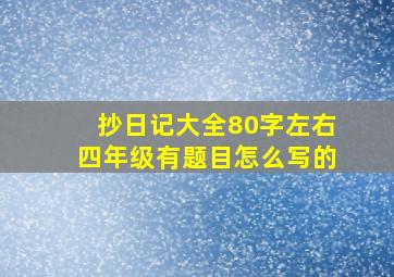 抄日记大全80字左右四年级有题目怎么写的