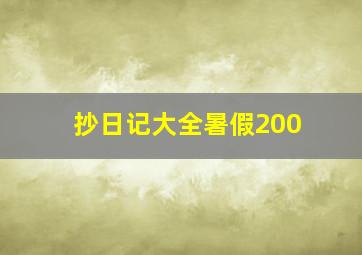 抄日记大全暑假200