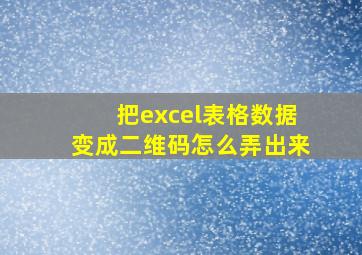 把excel表格数据变成二维码怎么弄出来