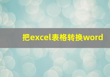 把excel表格转换word