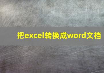 把excel转换成word文档