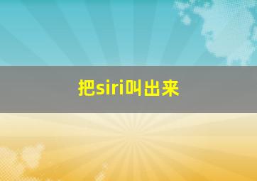 把siri叫出来