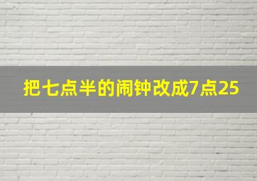 把七点半的闹钟改成7点25