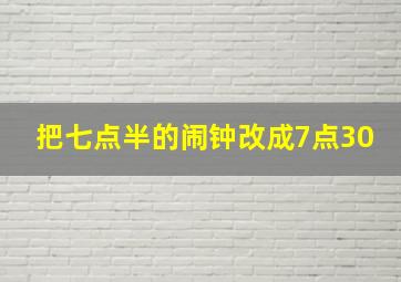 把七点半的闹钟改成7点30