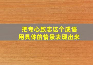 把专心致志这个成语用具体的情景表现出来