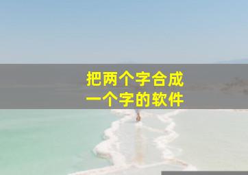 把两个字合成一个字的软件