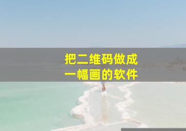 把二维码做成一幅画的软件