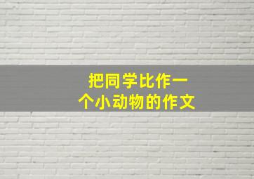 把同学比作一个小动物的作文