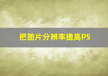 把图片分辨率提高PS