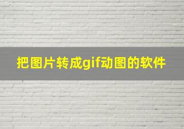 把图片转成gif动图的软件