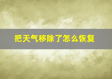 把天气移除了怎么恢复