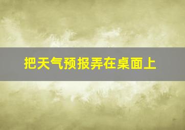 把天气预报弄在桌面上