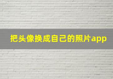 把头像换成自己的照片app