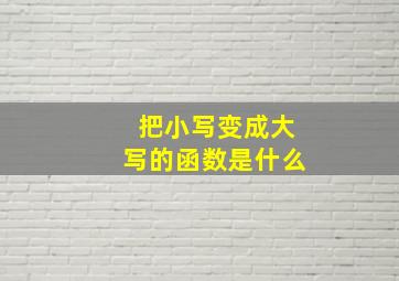 把小写变成大写的函数是什么