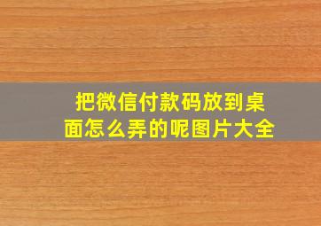 把微信付款码放到桌面怎么弄的呢图片大全