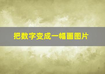 把数字变成一幅画图片