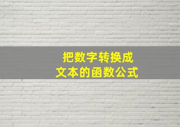 把数字转换成文本的函数公式