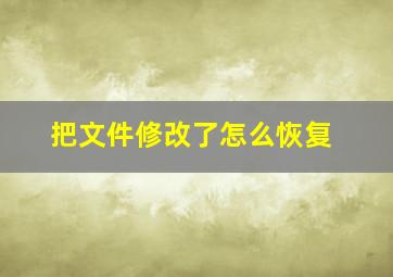 把文件修改了怎么恢复