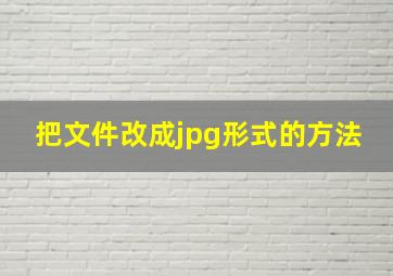 把文件改成jpg形式的方法