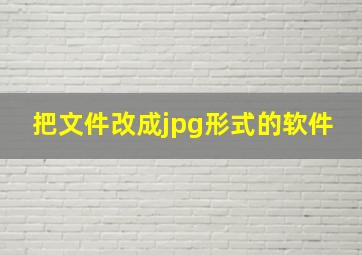 把文件改成jpg形式的软件