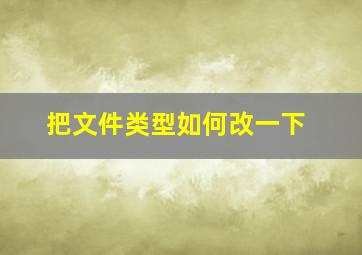 把文件类型如何改一下