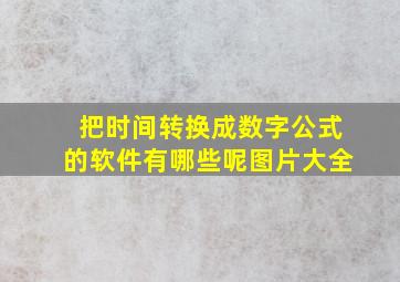 把时间转换成数字公式的软件有哪些呢图片大全