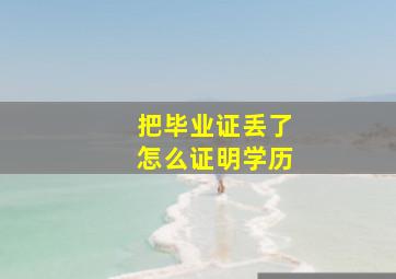 把毕业证丢了怎么证明学历