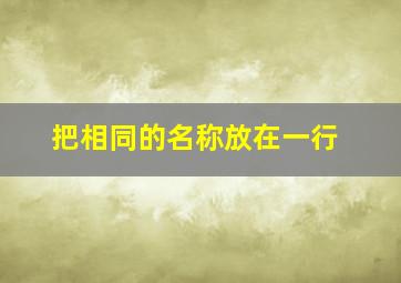 把相同的名称放在一行