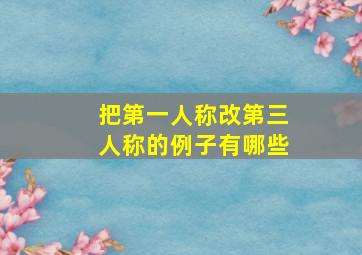 把第一人称改第三人称的例子有哪些