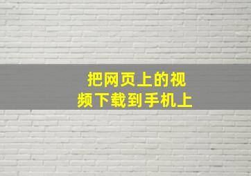 把网页上的视频下载到手机上