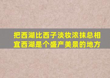 把西湖比西子淡妆浓抹总相宜西湖是个盛产美景的地方