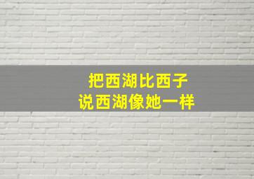 把西湖比西子说西湖像她一样