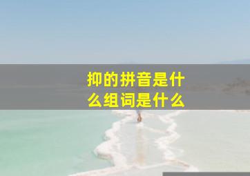 抑的拼音是什么组词是什么