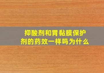 抑酸剂和胃黏膜保护剂的药效一样吗为什么