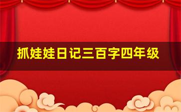 抓娃娃日记三百字四年级