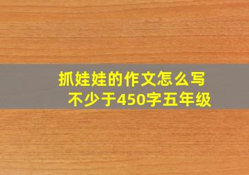 抓娃娃的作文怎么写不少于450字五年级