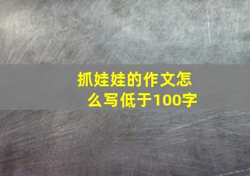 抓娃娃的作文怎么写低于100字