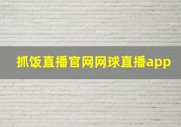 抓饭直播官网网球直播app