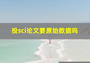 投sci论文要原始数据吗