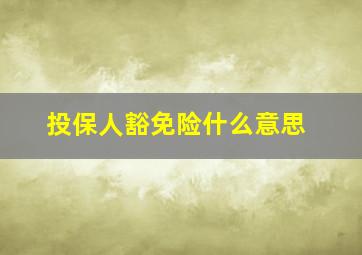 投保人豁免险什么意思