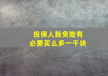 投保人豁免险有必要买么多一千块