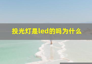 投光灯是led的吗为什么