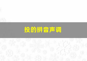 投的拼音声调